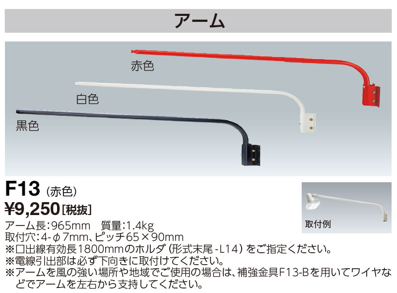 ポイント2倍 岩崎電気 F13 赤 アイランプホルダ用アクセサリ アーム