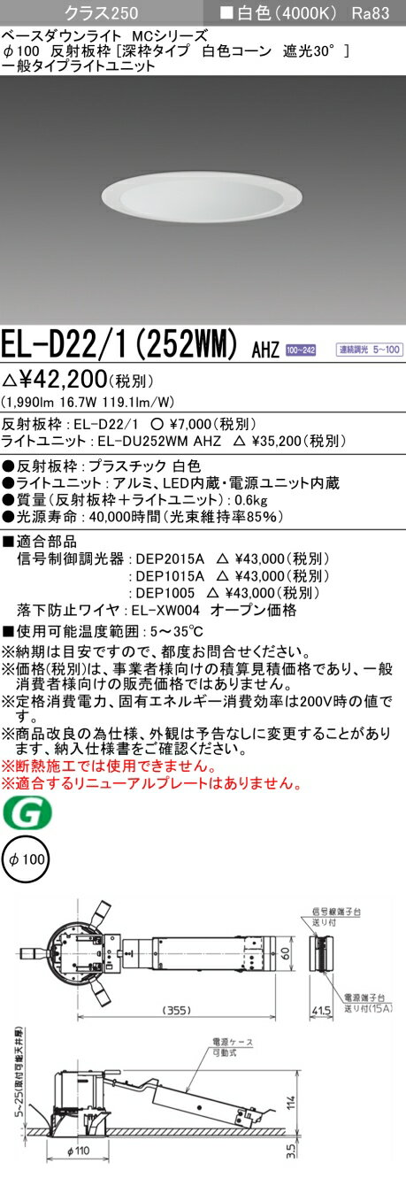 おすすめ品 三菱 EL-D22/1 (252WM) AHZ (ELD221252WMAHZ) クラス250調光40K 深枠MC DLφ100 ベースダウンライト