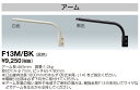 ポイント2倍 岩崎電気 F13M/BK (F13MBK) アーム アイ ランプホルダ・レディオック フラッド ポップ用