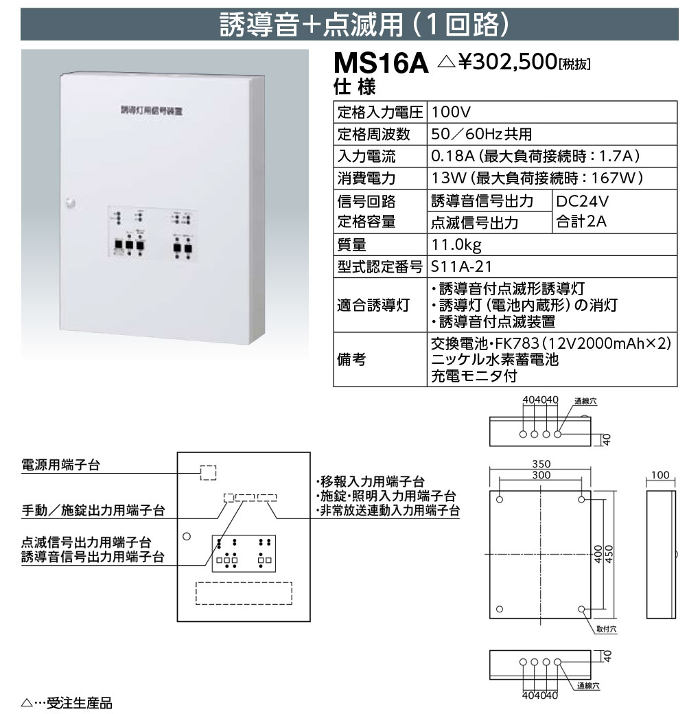 送料無料 ポイント2倍 岩崎電気 MS16A LED誘導灯用信号装置 誘導音+点滅用 (1回路) 受注生産品