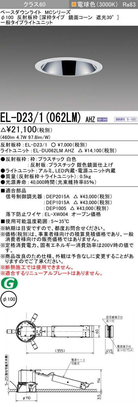 おすすめ品 三菱 EL-D23/1（062LM）AHZ 100φ LEDダウンライト 反射板枠（深枠タイプ 鏡面コーン遮光30°）一般 電球色 クラス60 連続調光