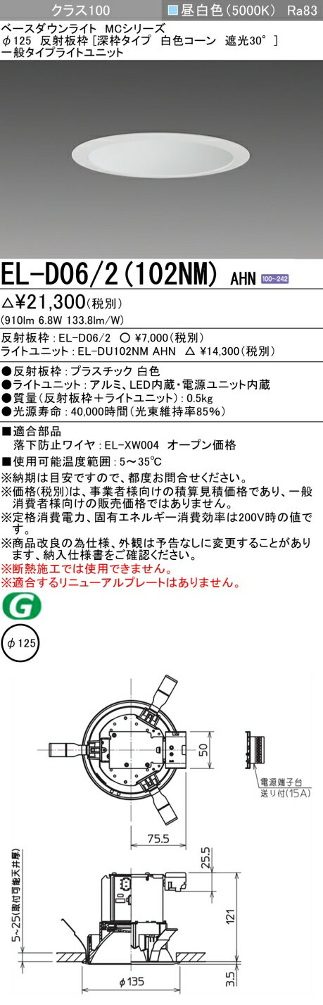 おすすめ品 三菱 EL-D06/2（102NM）AHN 125φ LEDダウンライト 反射板枠（深枠タイプ 白色コーン遮光30°）一般 昼白色 クラス100 固定出力