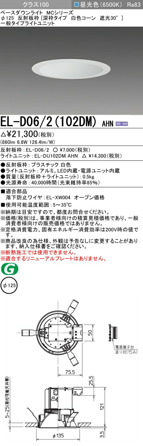 おすすめ品 三菱 EL-D06/2（102DM）AHN 125φ LEDダウンライト 反射板枠（深枠タイプ 白色コーン遮光30°）一般 昼光色 クラス100 固定出力