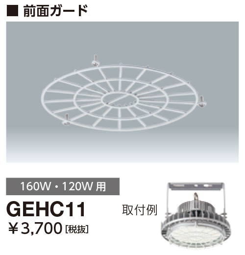 ポイント2倍 岩崎電気 GEHC11 ガード レディオック ハイベイ シータ用