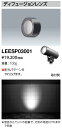 送料無料 ポイント2倍 岩崎電気 LEESP03001 ディフュージョンレンズ LEDioc UNO用