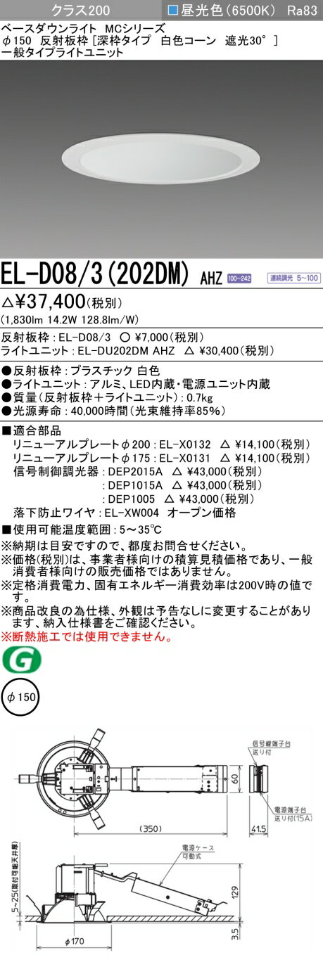 おすすめ品 三菱 EL-D08/3 (202DM) AHZ (ELD083202DMAHZ) クラス200調光65K 深枠MC DLφ150 ベースダウンライト