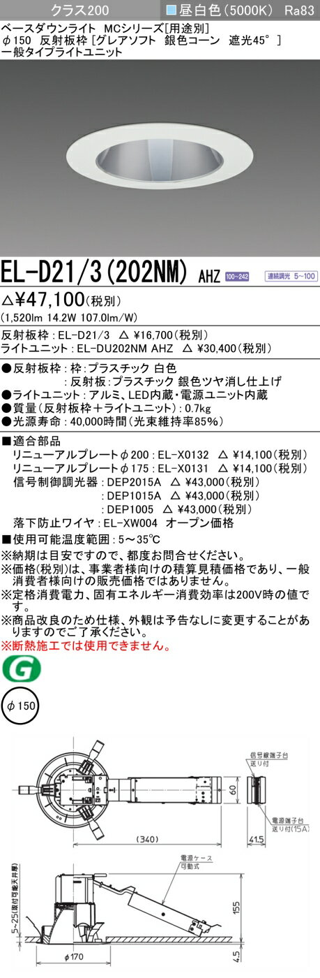 おすすめ品 三菱 EL-D21/3 (202NM) AHZ (ELD213202NMAHZ) クラス200調光50K グレアソフトMC DLφ150 ベースダウンライト