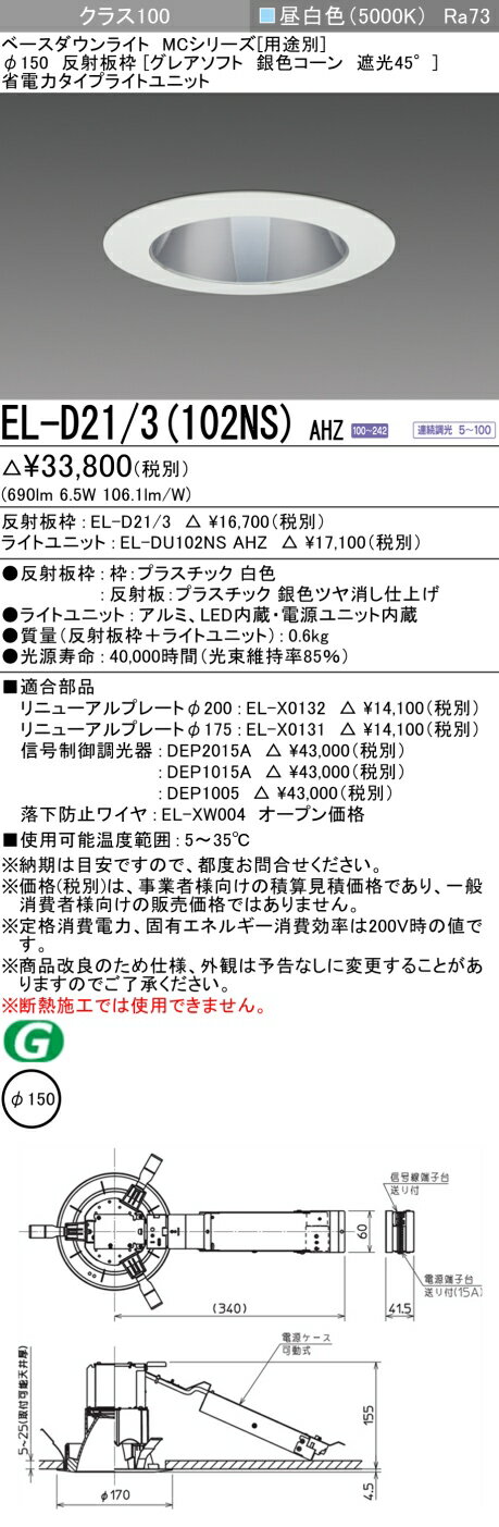 おすすめ品 三菱 EL-D21/3 (102NS) AHZ (ELD213102NSAHZ) クラス100調光50K グレアソフトMC DLφ150 ベースダウンライト