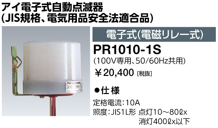 楽天市場】岩崎電気 アイ光電式自動点滅器 pbl1010 100v 10a 楽天市場】岩崎電気 アイ光電式自動点滅器 pbl1010 100v 10a