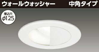 東芝 LEDD-183404M-LS9 LEDダウンライト ユニット交換形DLウォールWΦ125 器具本体 ランプ別 受注生産品 (LEDD183404MLS9)