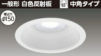東芝 LEDD-18005M-LD9 LEDダウンライト ユニット交換形DL一般形白色Φ150 器具本体 LEDユニット別売 (LEDD18005MLD9)