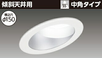 東芝 LEDD-18705M-LD9 LEDダウンライト ユニット交換形DL傾斜天井Φ150 器具本体 LEDユニット別売 受注生産品 (LEDD18705MLD9)