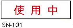東芝 SN-101 器具用部品消し文字パネル使用中 (SN101) 受注生産