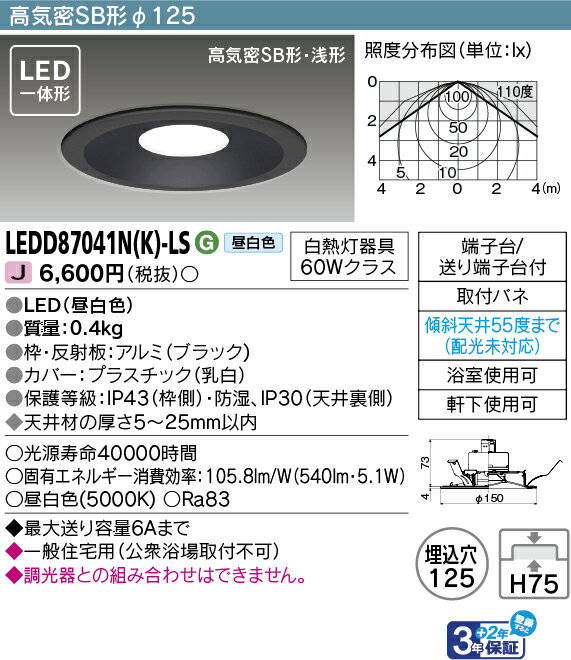 「法人・個人歓迎」 東芝 LEDD87041N(K)-LS (LEDD87041NKLS) LEDダウンライト