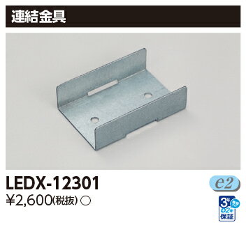 LED LEDX-12301 連結金具 LED 屋内用器具ライン器具 『LEDX12301』
