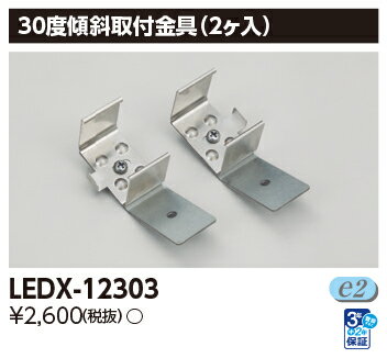 LED LEDX-12303 30度傾斜取付金具 LED 屋内用器具ライン器具 『LEDX12303』 【受注生産品】