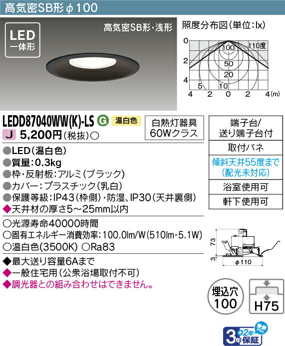 「法人・個人歓迎」 東芝 LEDD87040WW(K)-LS (LEDD87040WWKLS) LEDダウンライト