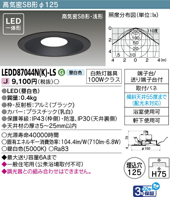 「法人・個人歓迎」 LEDD87044N(K)-LS (LEDD87044NKLS) LEDダウンライト ベースダウンライト 【受注生産品】