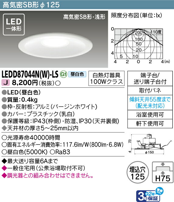 LEDD87044N(W)-LS (LEDD87044NWLS) LEDダウンライト ベースダウンライト