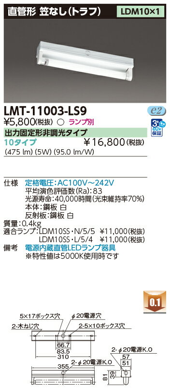 「法人・個人歓迎」 LMT-11003-LS9 LEDベースライト 笠なし器具(トラフ形) LDM10×1 GZ16口金 『LMT11003LS9』