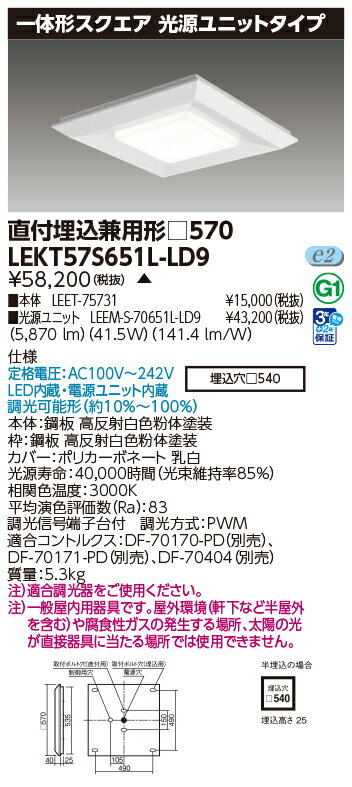 東芝 10台セット LEKT57S651L-LD9 LEDベースライト 一体形スクエア直埋□570 (LEKT57S651LLD9) 受注生産