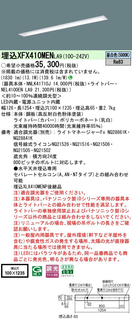 パナソニック XFX410MEN LA9 天井埋込型 40形 一体型LEDベースライト 連続調光型調光タイプ （ライコン別売） (NNLK41710J+NEL4100ENLA9)
