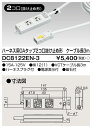 東芝 DC8122EN-3 (DC8122EN3) ハーネスOAタップ抜止(2コ口3m) 大箱 (12個入りセット)