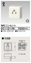 東芝 DC1121(W) 角形コンセント 大箱 (100個入りセット)