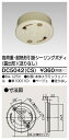 東芝 DC5042(CS) (DC5042CS) 高荷重露出引掛シーリングボディ(ベージュ) 大箱 (100個入りセット)