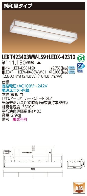 お取り寄せ 納期回答致します東芝 LEKT423403WW-LS9+LEDX-42310 LEDベースライト (LEKT423403WWLS9LEDX42310) 純和風タイプ