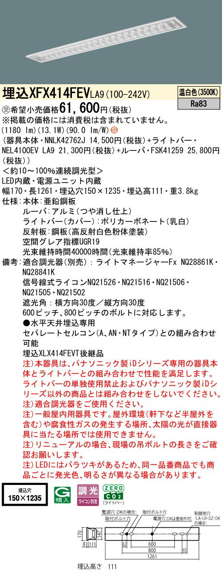 パナソニック XFX414FEV LA9 天井埋込型 40形 一体型LEDベースライト 連続調光型調光タイプ （ライコン別売） (NNLK42762J+FSK41259+NEL4100EVLA9) 受注生産(3)
