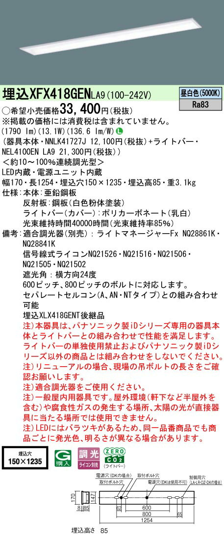 パナソニック XFX418GEN LA9 学校用 天井埋込型 40形 一体型LEDベースライト 連続調光型調光タイプ （ライコン別売） (NNLK41727J+NEL4100ENLA9)