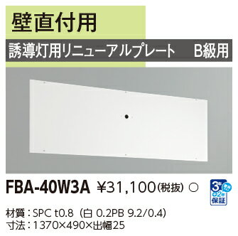「法人・個人歓迎」 東芝 FBA-40W3A　誘導灯用 リニューアルプレート部品 (FBA40W3A)
