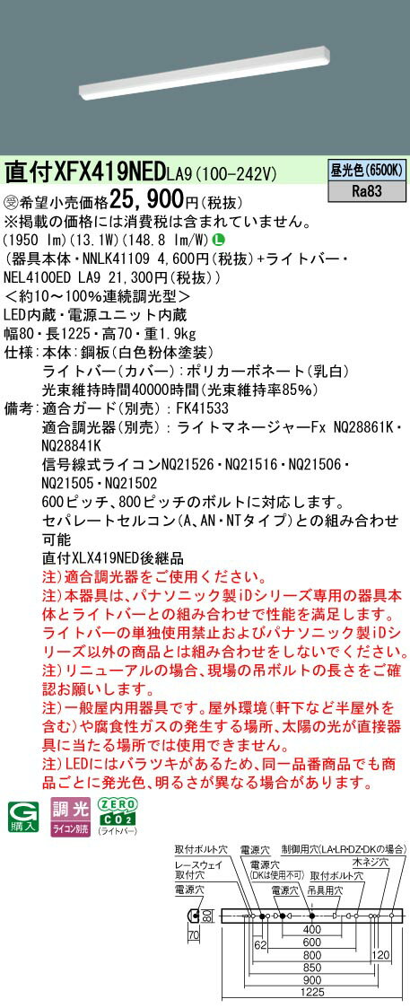 パナソニック XFX419NED LA9 リニューアル用 天井直付型 40形 一体型LEDベースライト 連続調光型調光タイプ （ライコン別売） (NNLK41109+NEL4100EDLA9) 受注生産