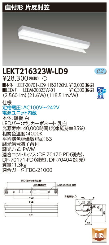 東芝 LEKT216323W-LD9 (LEKT216323WLD9) LEDベースライト TENQOO直付20タイプ片反射笠 LED組み合せ器具 受注生産