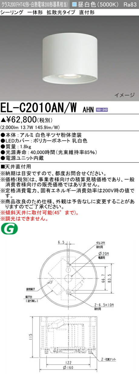 おすすめ品 三菱 EL-C2010AN/W AHN LED照明器具 インテリア照明 シーリング 拡散光タイプ （ELC2010ANWAHN）【受注生産品】