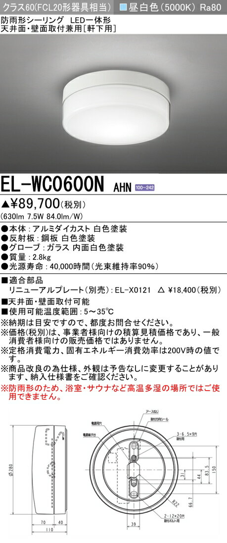 「法人・個人歓迎」 おすすめ品 三菱 EL-WC0600N AHN LEDシーリング（ブラケット兼用） 天井面・壁面取付兼用 防雨形 クラス60（FCL20形器具相当） 昼白色 『ELWC0600NAHN』