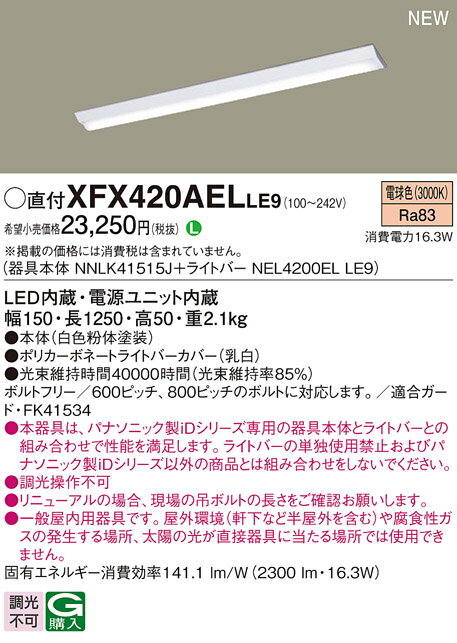 パナソニック XFX420AEL LE9 天井直付型 40形 一体型LEDベースライト (NEL4200ELLE9+NNLK41515J)