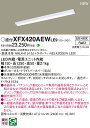 パナソニック XFX420AEW LE9 天井直付型 40形 一体型LEDベースライト (NEL4200EWLE9+NNLK41515J)