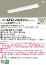パナソニック XFX420DEV LE9 天井直付型 40形 一体型LEDベースライト (NEL4200EVLE9+NNLK42523J)