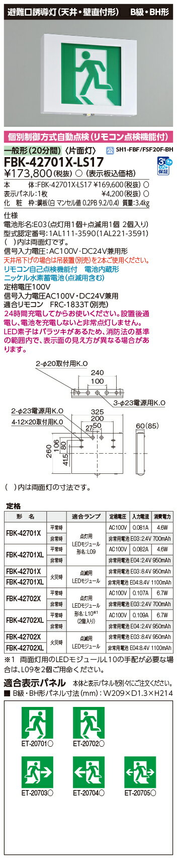 東芝 FBK-42701X-LS17 (FBK42701XLS17) 点滅形天壁直付片面誘導灯 誘導灯 本体