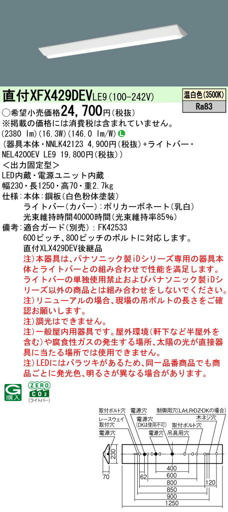 パナソニック XFX429DEV LE9 リニューアル用 天井直付型 40形 一体型LEDベースライト (NNLK42123+NEL4200EVLE9)