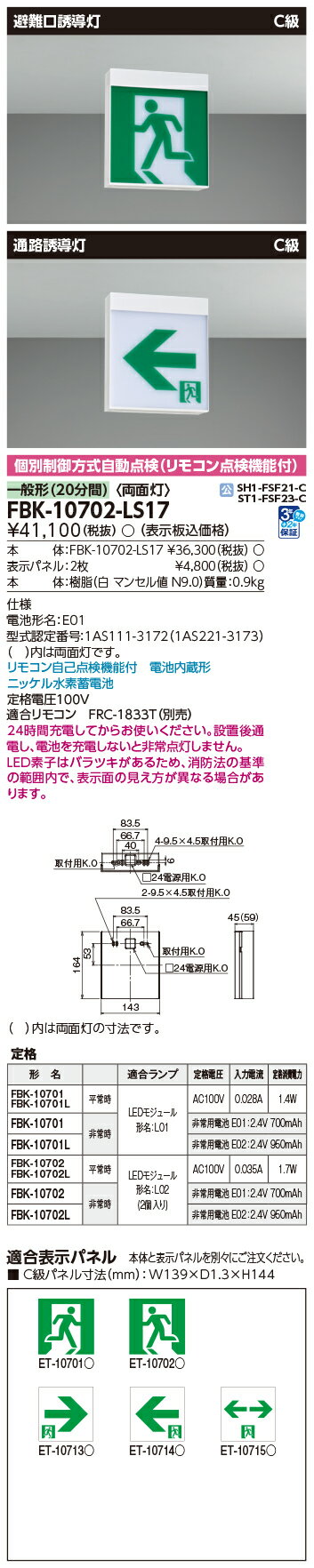 ◎東芝　在庫僅か　在庫処分 FBK-10702-LS17 2023年製　　C級天壁直付両面誘導灯 表示パネル別売 誘導灯　FBK10702LS17