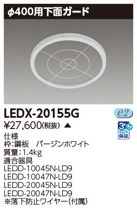 東芝ライテック LEDX-20155G (LEDX20155G) オプション下面ガード LED高天井器具