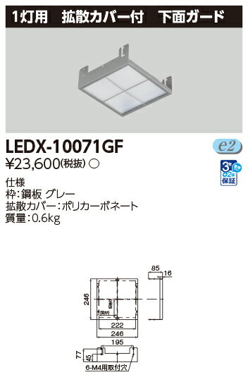 東芝ライテック LEDX-10071GF 高天井器具1灯形拡散下面ガード LED高天井器具 (LEDX10071GF）（受注生産品）