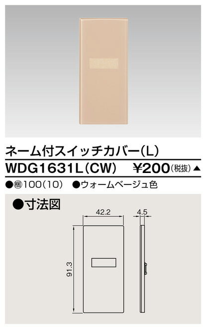 東芝 WDG1631L(CW) スイッチカバーネーム付LCW 受注生産