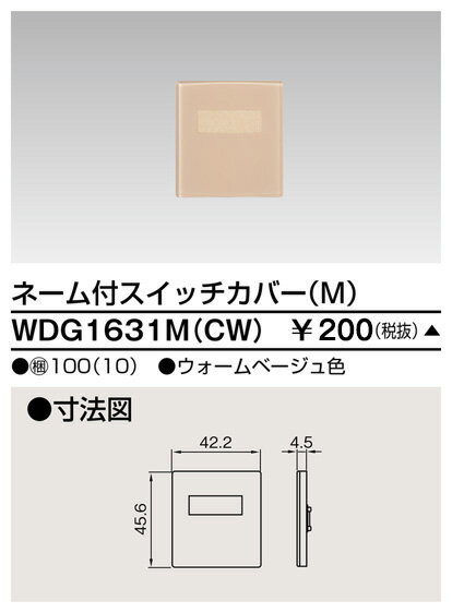 東芝 WDG1631M(CW) スイッチカバーネーム付MCW 受注生産