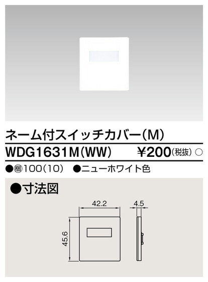 東芝 WDG1631M(WW) スイッチカバーネーム付MWW