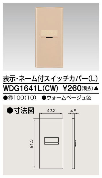 東芝 WDG1641L(CW) スイッチカバー表示N付LCW 受注生産