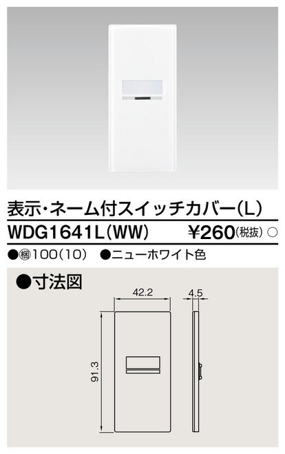 東芝 WDG1641L(WW) スイッチカバー表示N付LWW